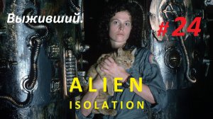 Прохождение «Alien: Isolation» (Часть 24-я) Выживший.