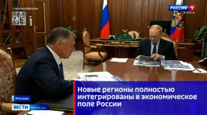 Новые регионы полностью интегрированы в экономическое поле России