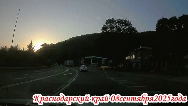 Дорога от Краснодара до Лазаревское 08 сентября 2025 года
