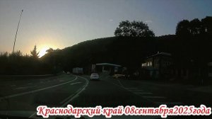 Дорога от Краснодара до Лазаревское 08 сентября 2025 года