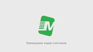 Размещение кодов счетчиков