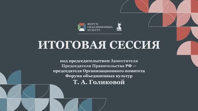 Итоговая сессия Форума объединенных культур
