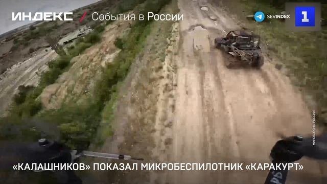 «Калашников» показал микро-беспилотник «Каракурт»