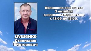 РЕКВИЕМ_ДУШЕНКО С.В.