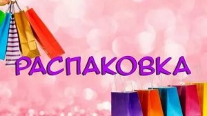 Распаковка с Ozon