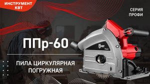 Пила циркулярная погружная ППр-60 с регулировкой оборотов