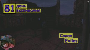 Продолжаю Оформлять и перестраивать стену на входе Дома. Одиночная игра. Conan Exiles. 81 серия