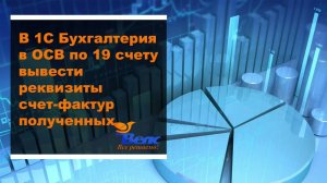 Как в программе 1С Бухгалтерия в ОСВ по 19 счету вывести реквизиты счет-фактур полученных