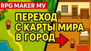 RPG Maker MV Туториал | Как сделать переход с карты мира в город и дом