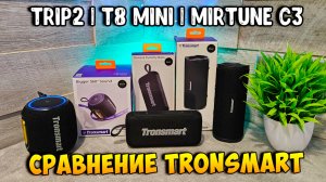 Tronsmart: Какая колонка лучше? Trip 2 vs T8 Mini vs Mirtune C3