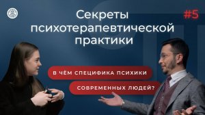Секреты психотерапевтической практики: в чём специфика психики современных людей?