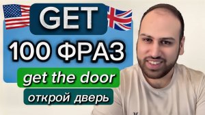 ΠΠ°ΡΠ½ΠΈ ΠΈΡΠΏΠΎΠ»ΡΠ·ΠΎΠ²Π°ΡΡ GET Π² ΡΠ²ΠΎΠ΅ΠΉ ΡΠ΅ΡΠΈ | 100 ΡΡΠ°Π· Ρ GET Π½Π° Π°Π½Π³Π»ΠΈΠΉΡΠΊΠΎΠΌ ΡΠ·ΡΠΊΠ΅