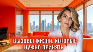 Вызовы жизни, которые нужно принять