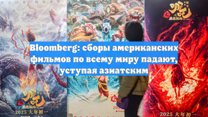 Bloomberg: сборы американских фильмов по всему миру падают, уступая азиатским