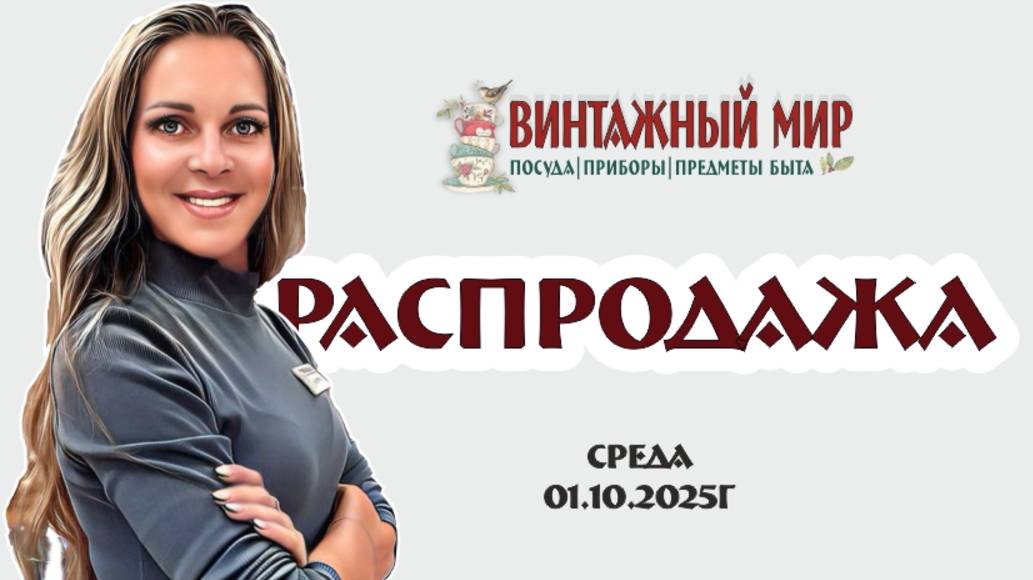РАСПРОДАЖА - винтажная посуда с скидкой - СТЕКЛО, ХРУСТАЛЬ, ФАРФОР, МНЦ 01.10.2025г