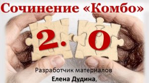 Пособие "Сочинение КОМБО 2.0"