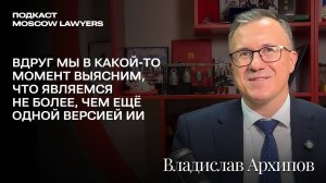 Владислав Архипов об ИИ и компьютерных играх