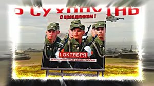 С Днём Сухопутных Войск России 10! Праздничное поздравление!