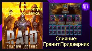 #17 Стрим Raid Shadow Legends СлияниеГранит Придверник