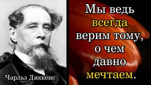 Чарльз Диккенс. Мы ведь всегда верим тому, о чем давно мечтаем.