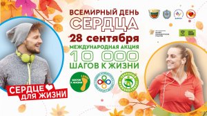 Всероссийская акция «10 000 шагов к жизни», приуроченная к Всемирному дню сердца ❤️👣