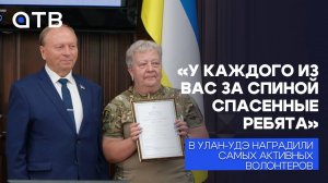 «У каждого из вас за спиной спасенные ребята». В Улан-Удэ наградили самых активных волонтеров