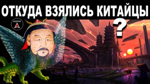 Вот откуда взялись КИТАЙЦЫ! Причём здесь ДРАКОН? Храм НЕБА
