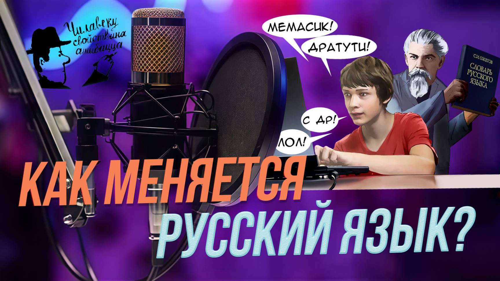 От архаизмов до нейросетей: как интернет и ИИ меняют нашу речь | Подкасты на ОТС — 30 сентября