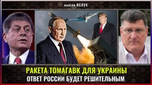 Трамп намерен передать Украине ракету «Томагавк» | Скотт Риттер