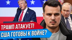 ТРАМП АТАКУЕТ ПУТИНА. ВЫСТУПЛЕНИЕ ПЕРЕД ГЕНЕРАЛАМИ. ГАЗА УЙДЕТ БРИТАНИИ.