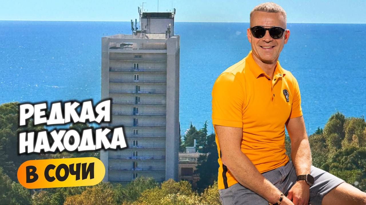 Редкая находка в Сочи: квартира с собственной террасой и видом на море. смотреть онлайн