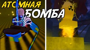 СЛУЧАЙНО ПОЙМАЛ *АТОМНУЮ* БОМБУ С ШАНСОМ 0,00001% | FISCH ROBLOX!