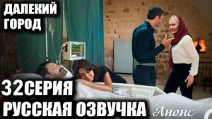 Далекий город 32 серия на русском языке анонс