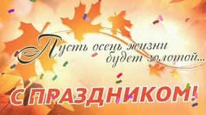 ПУСТЬ ОСЕНЬ 🍁🍂🍃 ЖИЗНИ БУДЕТ ЗОЛОТОЙ!