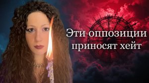 Оппозиции планет и хейт: Солнце, Венера, Плутон, Сатурн, Нептун, Уран