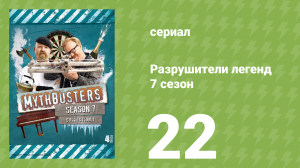 Разрушители легенд 7 сезон 22 серия «Невидимая грязь» (документальный сериал, 2009)