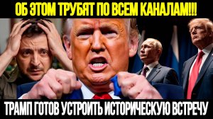 СРОЧНО! Громкое Заявление Трампа: Путин и Зеленский за одним столом
