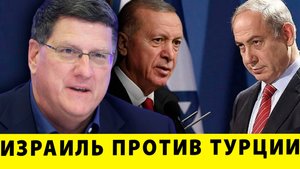 Израиль против Турции: КТО ПОБЕДИТ в этой БИТВЕ? | Скотт Риттер