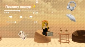 Прохожу паркур✨