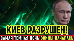 КИЕВ РАЗРУШЕН! Россия устроила самую страшную ночь войны. НАТО бессильно