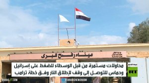 القاهرة.. خطة ترامب وجهود الوسطاء