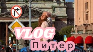 ВЛОГ ПИТЕР #1  : разводные мосты , Невский , Исаакиевский собор