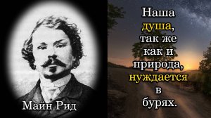Майн Рид. Наша душа, так же как и природа, нуждается в бурях.