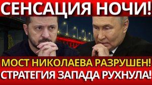 ШОКИРУЮЩИЙ УДАР ПО МОСТУ; Россия парализовала 70% поставок НАТО?
