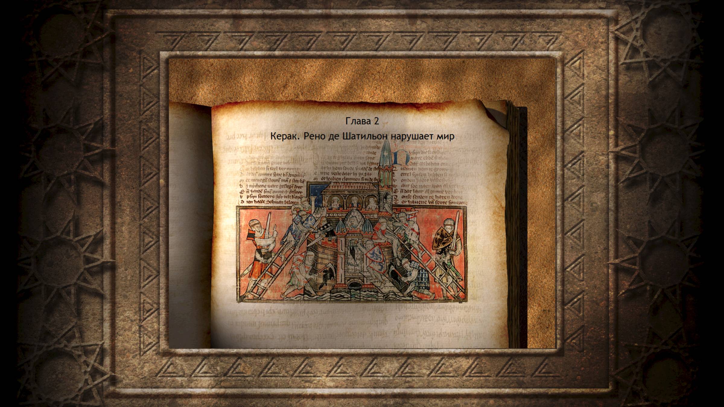Завоевание Саладина Глава II. Керак. Рено де Шатильон нарушает мир