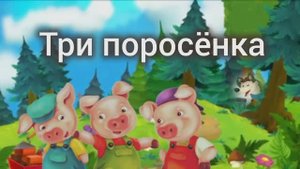 Сказка "Три поросёнка". Мультики у Альфины