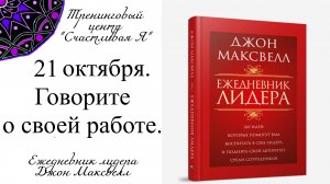 Джон Максвелл. Ежедневник Лидера. 21 октября. Говорите о своей работе.