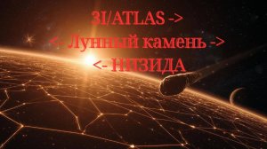 3I/ATLAS -﹥ Лунный камень -﹥ НИЗИДА. Мы направили свою ЛЮБОВЬ #вселеннаяя #3IATLAS