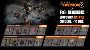 The Division 2 все награды события Rainbow Six осада