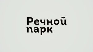 Обзор ЖК «Речной парк»